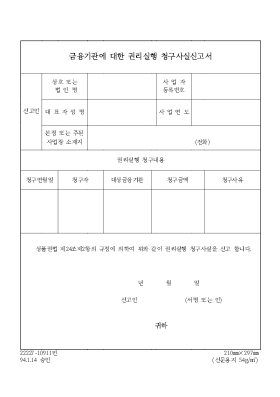 금융기관에 대한 권리실행 청구사실신고서